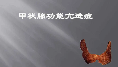 甲亢,到底,是什么疾病,