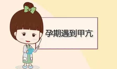 甲亢患者,怀孕后,应该,要注意什么,