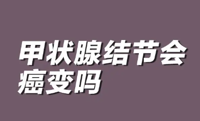 甲状腺结节,是不是,就是,癌,