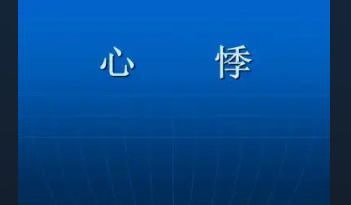 甲亢,会,带来,的,并发症,心悸,心跳加快