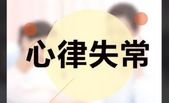 甲亢不治,又会,有,哪些,危害,心律不齐,心力衰竭