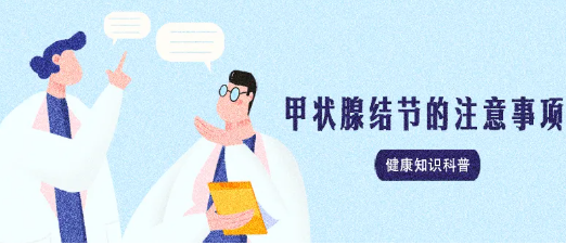 甲状腺结节,这种,疾病,咱们,到底,需要,了解,哪些,